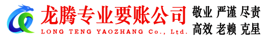 清流龙腾收债公司